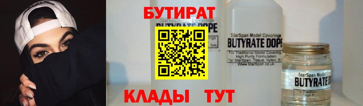 Бутират BDO 33%  Вход с VPN  Гагарин 