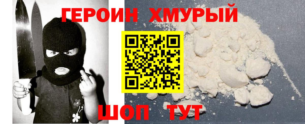 ГЕРОИН  Героин хмурый  Вход с VPN  Гагарин 